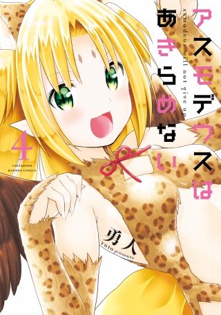 アスモデウスはあきらめない(4)