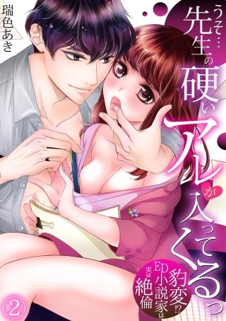 うそ…先生の硬いアレが入ってくるっ～豹変!?ED小説家は実は絶倫～(2)