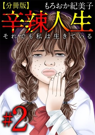 辛辣人生～それでも私は生きている～　分冊版(2)