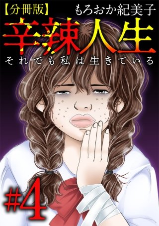 辛辣人生～それでも私は生きている～　分冊版(4)