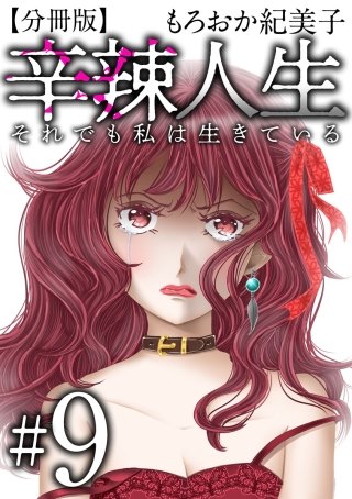 辛辣人生～それでも私は生きている～　分冊版(9)