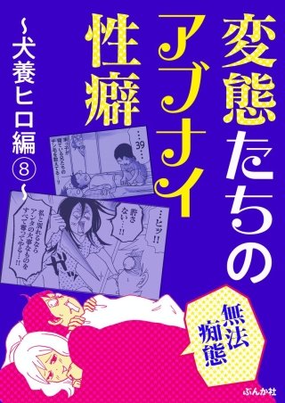 【無法痴態】変態たちのアブナイ性癖～犬養ヒロ編～(8)