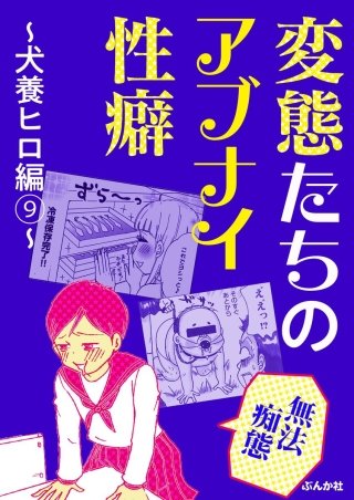 【無法痴態】変態たちのアブナイ性癖～犬養ヒロ編～(9)