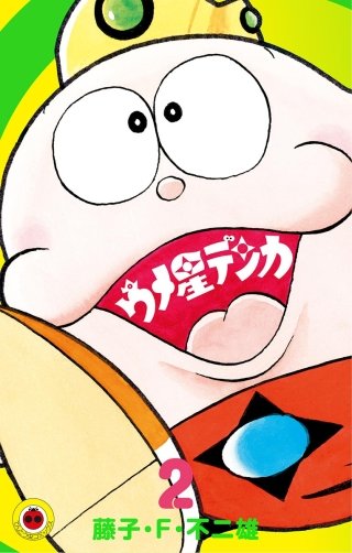 ウメ星デンカ(2)