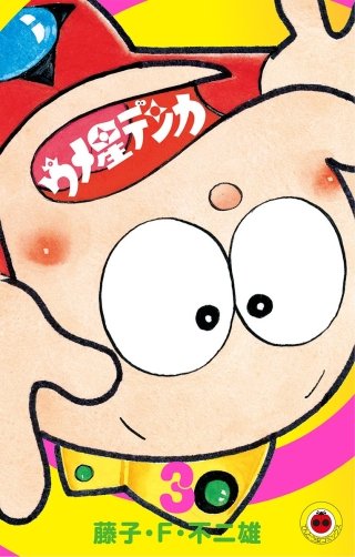 ウメ星デンカ(3)