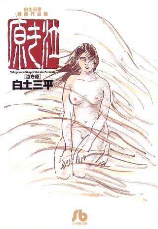 白土三平異色作品集　泣き原(1)