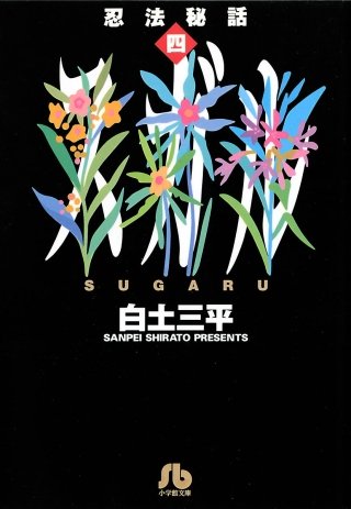 忍法秘話(4)