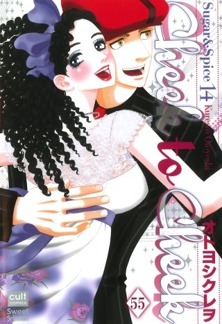Sugar＆Spice【分冊版】(55)