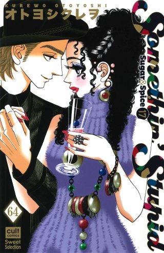 Sugar＆Spice【分冊版】(64)