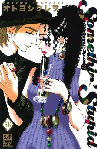 Sugar＆Spice【分冊版】(66)
