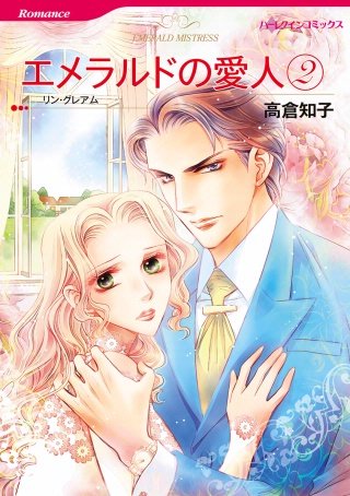 エメラルドの愛人(2)