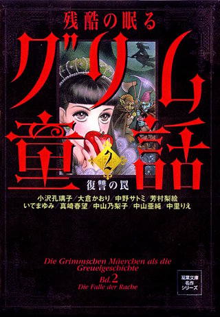 残酷の眠るグリム童話2　復讐の罠