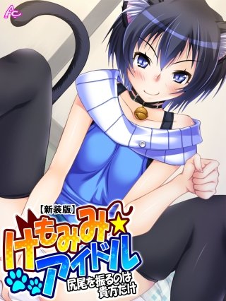 【新装版】けもみみ☆アイドル ～尻尾を振るのは貴方だけ～(3)