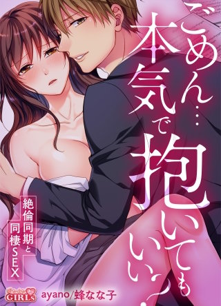 ごめん…本気で抱いてもいい？～絶倫同期と同棲SEX～(15)