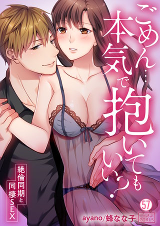 ごめん…本気で抱いてもいい?~絶倫同期と同棲SEX~(57)