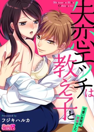 失恋エッチは教え子と！？～可愛い生徒は絶倫でした～(2)