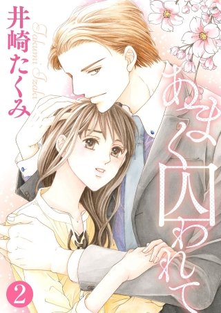 あまく囚われて(2)