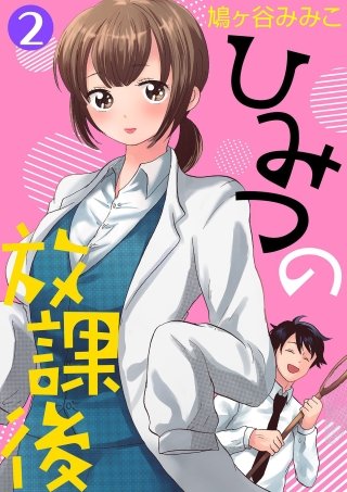ひみつの放課後(2)