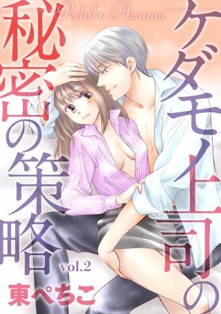 ケダモノ上司の秘密の策略(2)