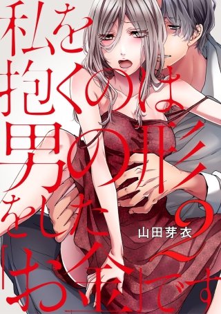 私を抱くのは男の形をした「お金」です(2)