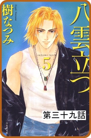【プチララ】八雲立つ　第三十九話　「入らずの新緑」(3)