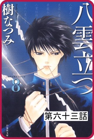 【プチララ】八雲立つ　第六十三話　「古代編＜月読＞」
