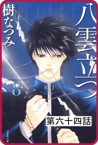 【プチララ】八雲立つ　第六十四話　「鐵輪の夏」(1)