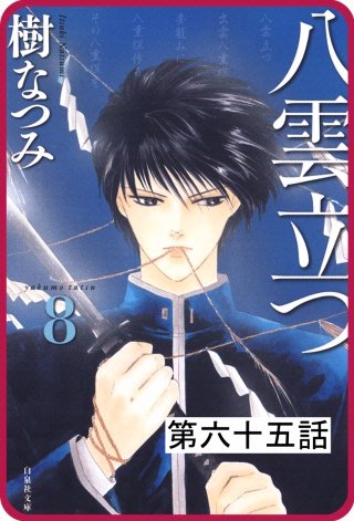 【プチララ】八雲立つ　第六十五話　「鐵輪の夏」(2)