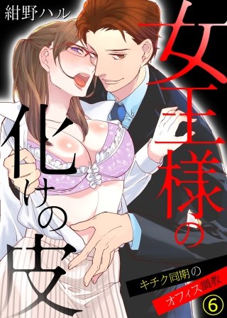 【特典付き】女王様の化けの皮～キチク同期のオフィス調教～(6)