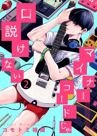マイナーコードじゃ口説けない【合本版】(2)
