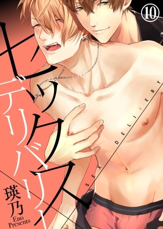 セックス×デリバリー(10)