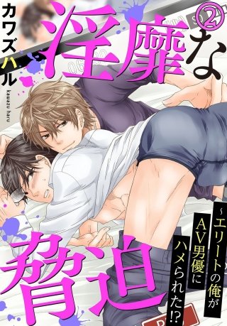 【電子版特典付】淫靡な脅迫～エリートの俺がAV男優にハメられた!?(2)