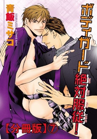 【電子版特典付】ボディガード絶対服従！【分冊版】(7)