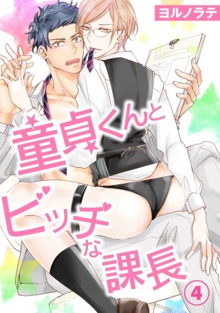 【電子版特典付】童貞くんとビッチな課長(4)