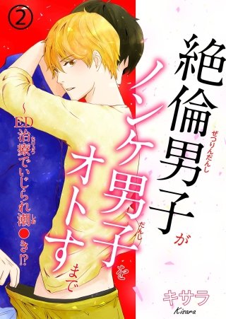 絶倫男子がノンケ男子をオトすまで～ED治療でいじられ潮●き!?(2)