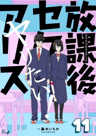 放課後セクスアリス(11)