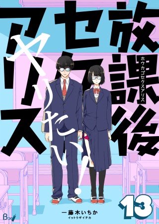 放課後セクスアリス(13)
