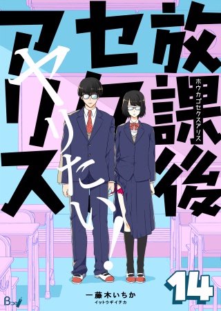 放課後セクスアリス(14)