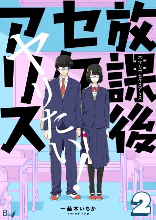 放課後セクスアリス(2)