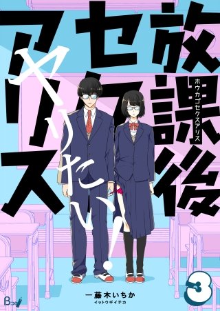 放課後セクスアリス(3)