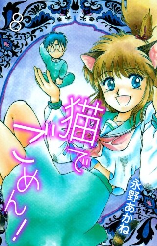 猫でごめん！(8)