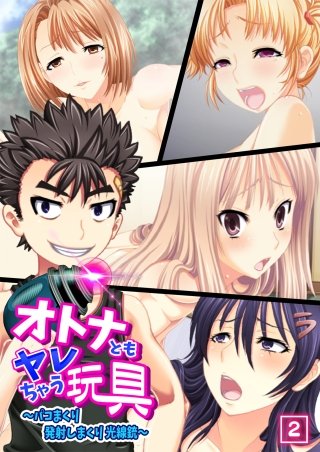 オトナともヤレちゃう玩具~パコまくり発射しまくり光線銃~(2)