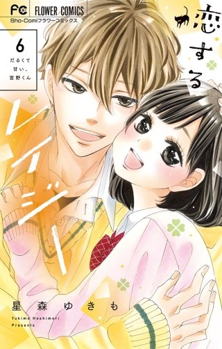 恋するレイジー(6)【デジタル特典付き】