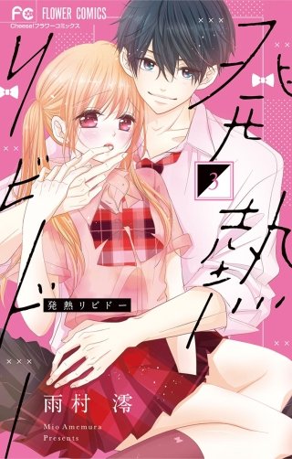 発熱リビドー(3)