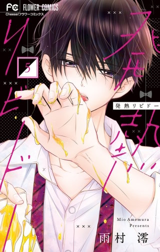 発熱リビドー(5)