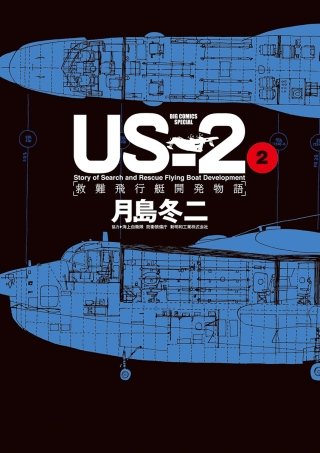 US-2 救難飛行艇開発物語(2)