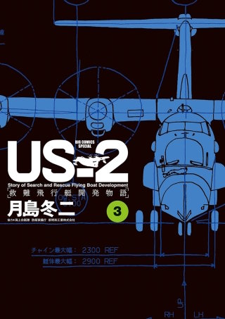 US-2 救難飛行艇開発物語(3)