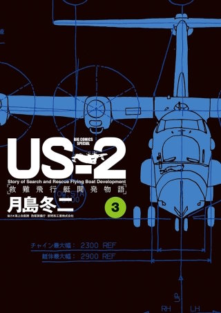 US-2 救難飛行艇開発物語(3)