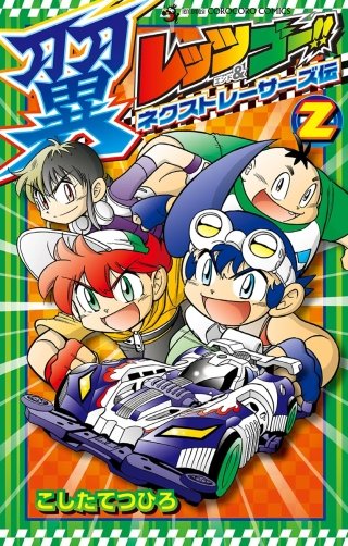 レッツ＆ゴー!! 翼 ネクストレーサーズ伝(2)