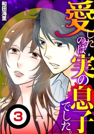 愛したのは実の息子でした(分冊版)(3)